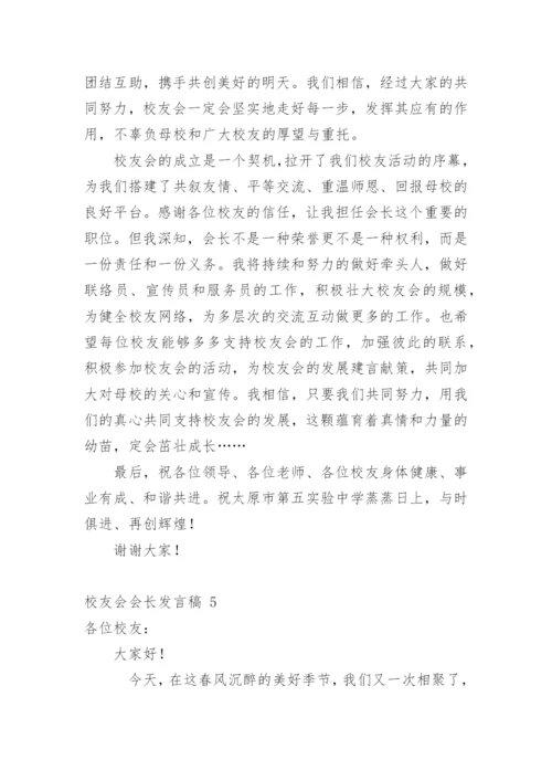 校友会会长发言稿.docx