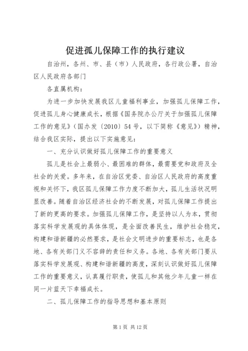 促进孤儿保障工作的执行建议.docx