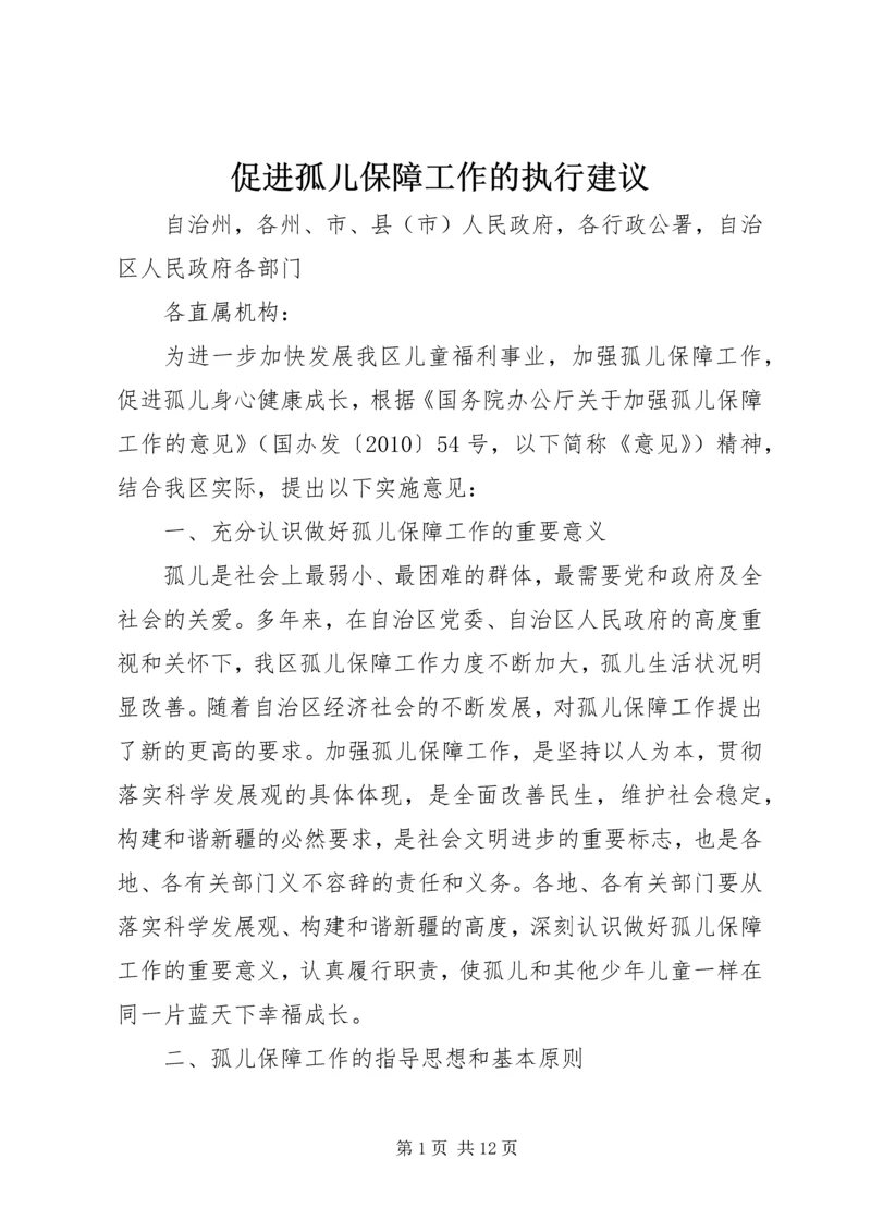 促进孤儿保障工作的执行建议.docx