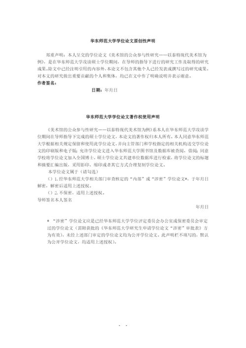 美术馆的公众参与性研究—以泰特现代美术馆为例硕士论文参考.docx