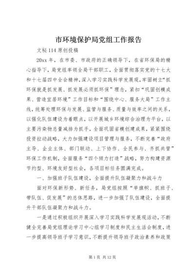 市环境保护局党组工作报告 (7).docx