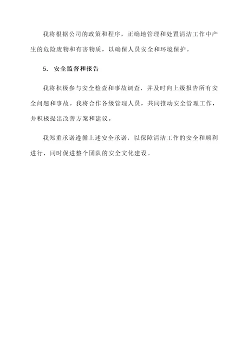 清洁工安全承诺书