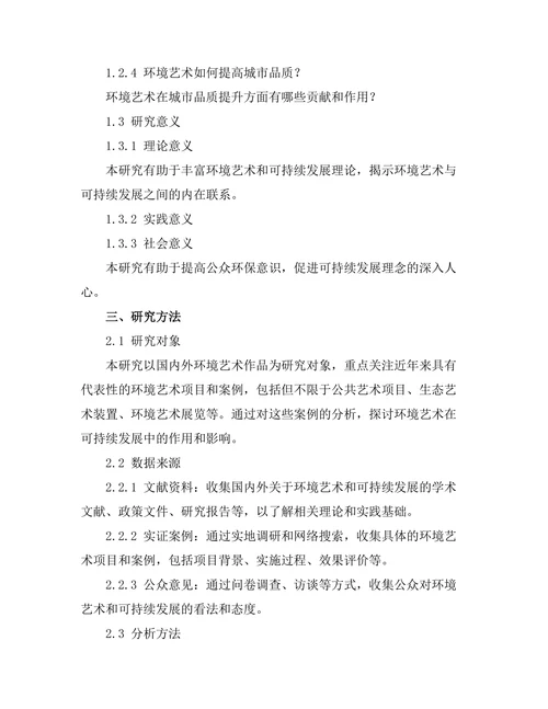 环境艺术与可持续发展的关系
