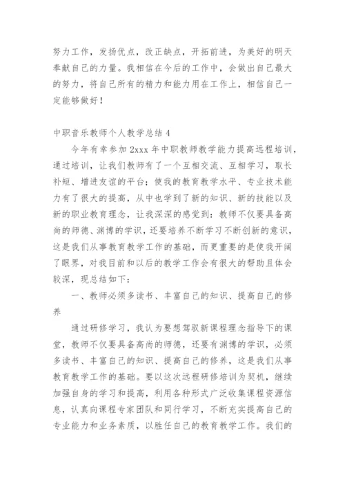 中职音乐教师个人教学总结.docx