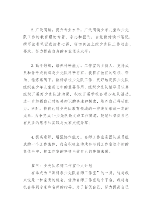 少先队名师工作室个人计划(精选4篇).docx