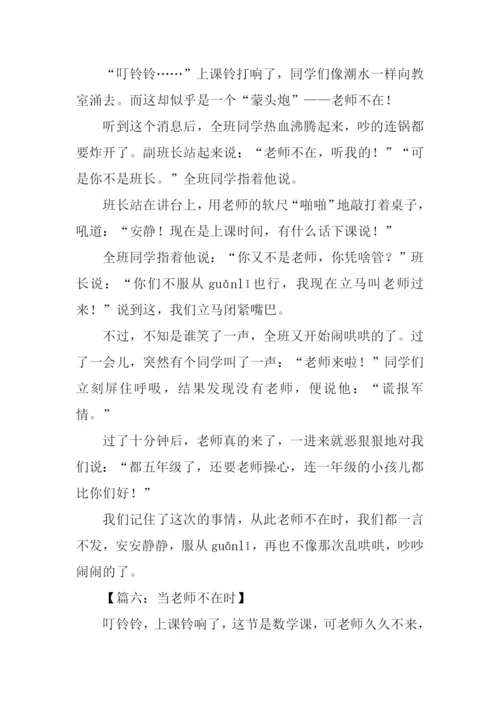 当老师不在时作文500字.docx