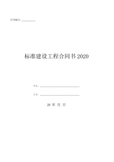 标准建设工程合同书2020