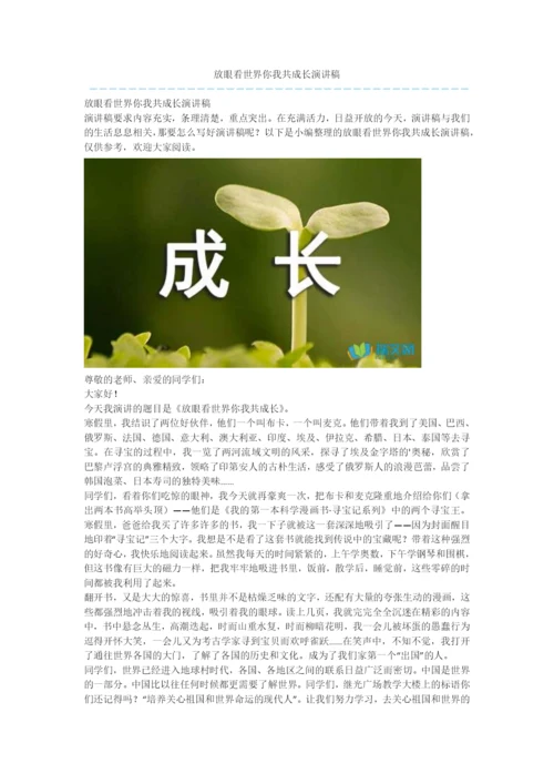 放眼看世界你我共成长演讲稿.docx