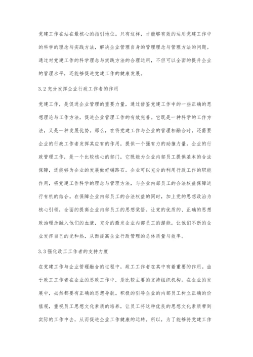 探讨党建工作融入企业管理的有效措施张军勇.docx
