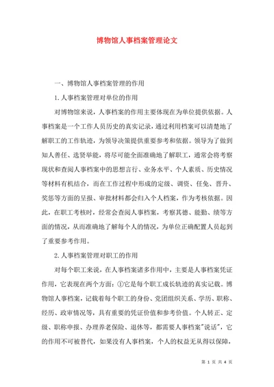 博物馆人事档案管理论文