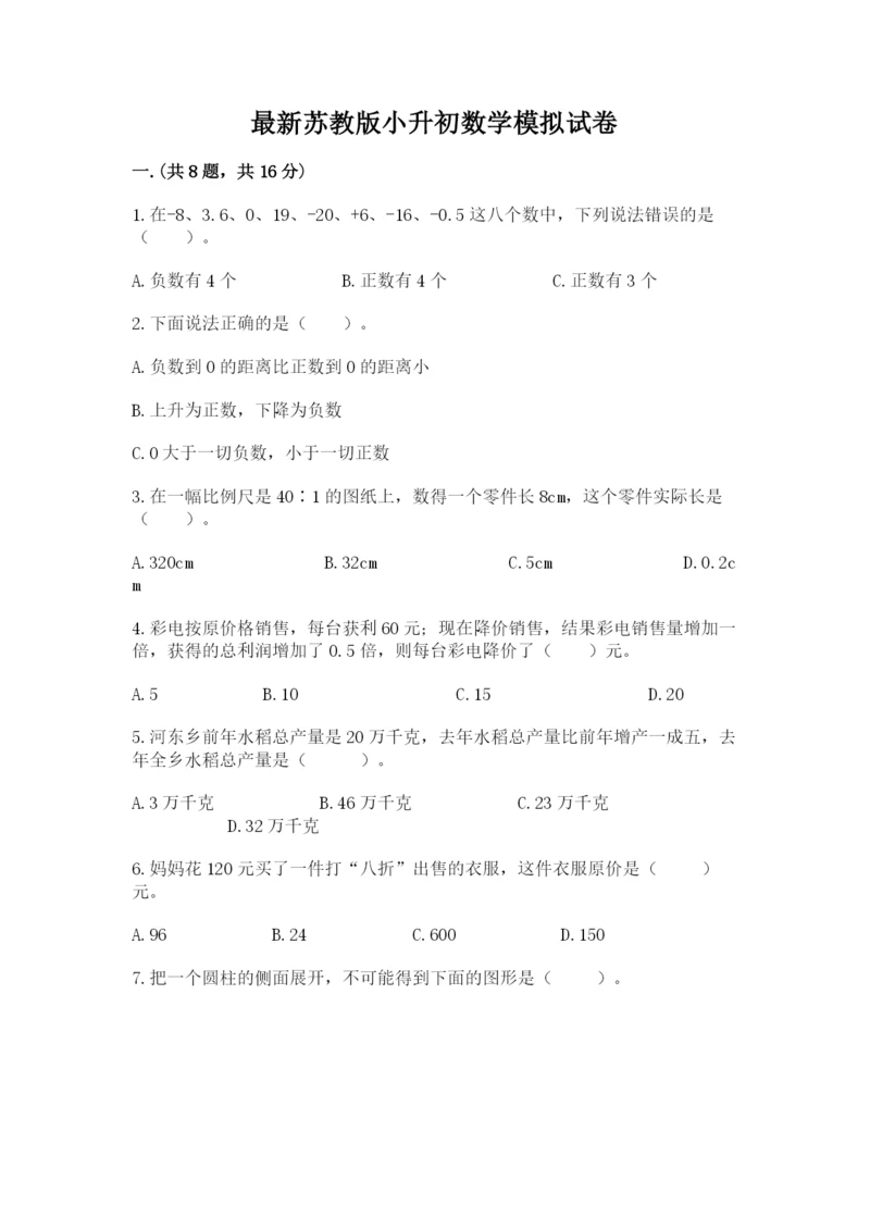 最新苏教版小升初数学模拟试卷附参考答案【综合题】.docx