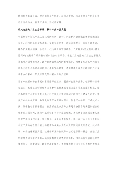 中航联创爱创客：构建产业发展新形态.docx