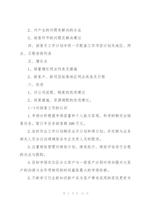 销售部月度工作计划例文5篇.docx