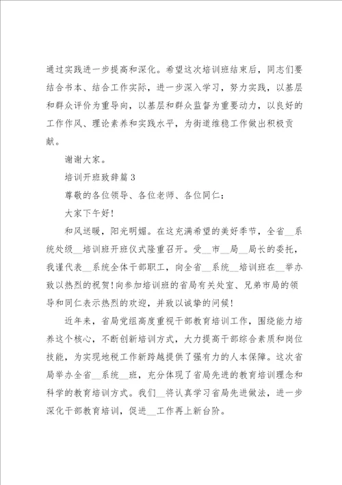 培训开班致辞范文10篇