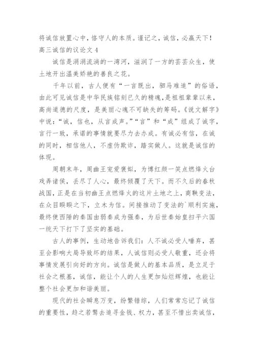 高三诚信的议论文精编.docx
