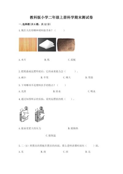 教科版小学二年级上册科学期末测试卷及参考答案（轻巧夺冠）.docx