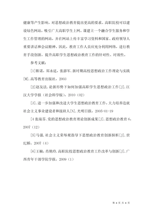 浅谈高职院校思想政治工作的创新.docx
