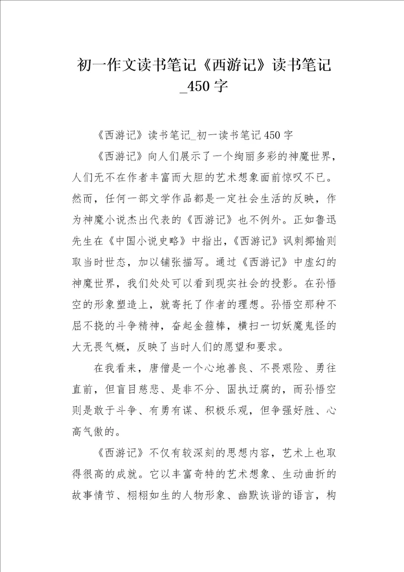 初一作文读书笔记西游记读书笔记450字