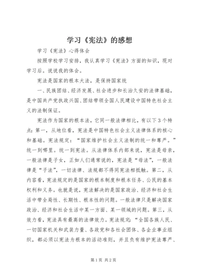 学习《宪法》的感想 (4).docx