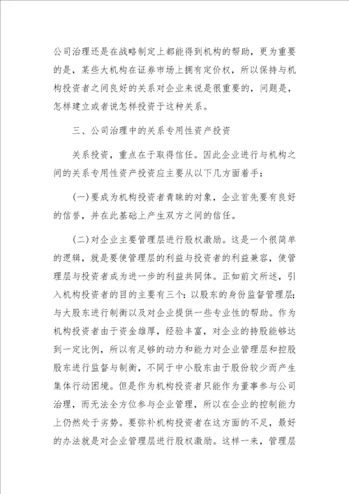 公司与机构投资者之间的关系专用性资产投资