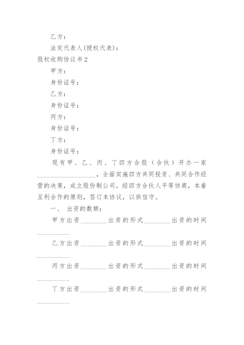 股权收购协议书_2.docx