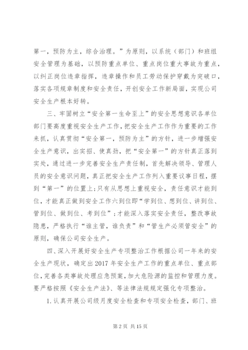 [公司安全生产工作计划范文]安全生产工作计划书.docx