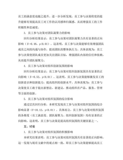 员工参与决策对组织氛围的影响