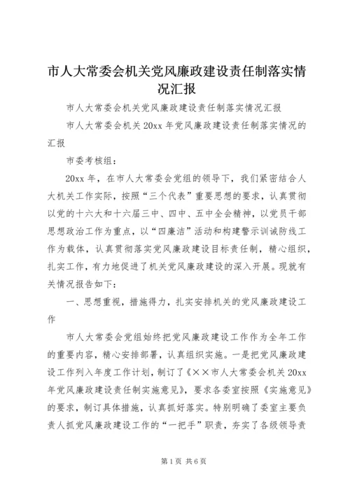 市人大常委会机关党风廉政建设责任制落实情况汇报 (3).docx