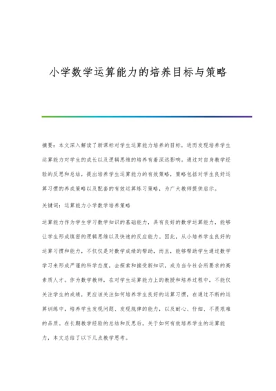 小学数学运算能力的培养目标与策略.docx