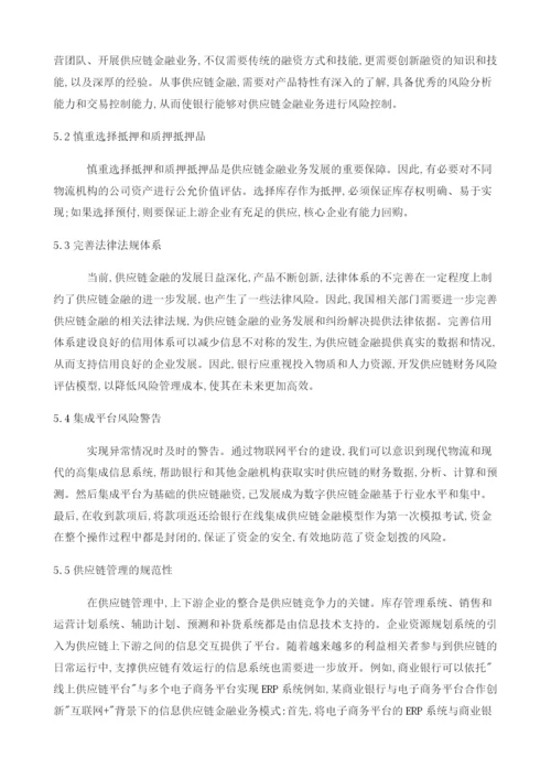 供应链金融创新发展下的风险变化和有效防控.docx