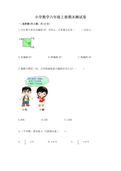 小学数学六年级上册期末测试卷精品（夺分金卷）.docx