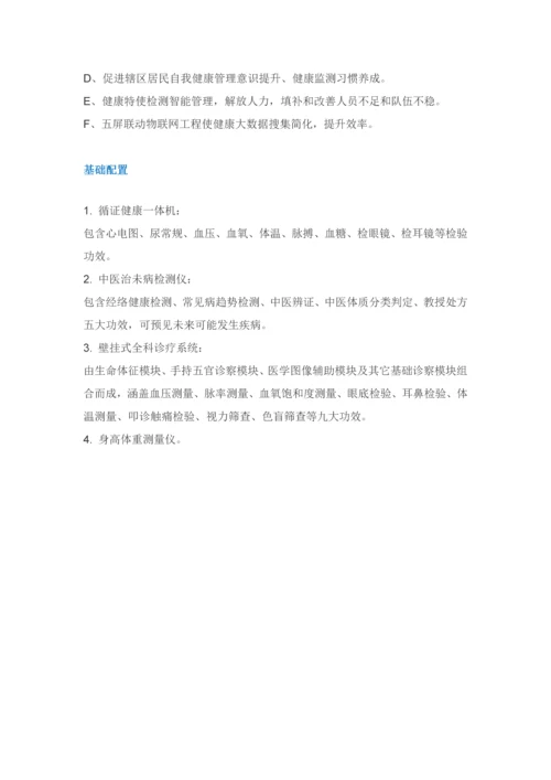 万福康信息服务站社区居民健康管理中心解决专业方案.docx