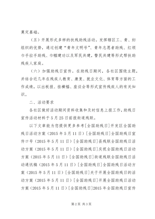 街道残联全国助残日活动方案 (2).docx