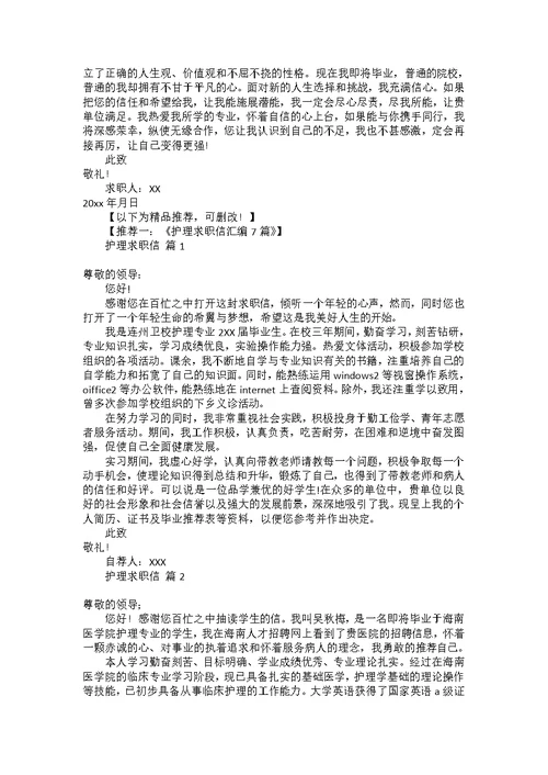 必备护理求职信三篇