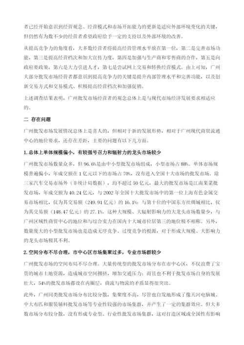 关于完善广州批发市场体系建设的研究报告.docx