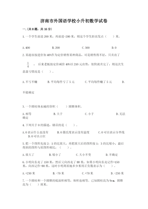 济南市外国语学校小升初数学试卷及一套完整答案.docx