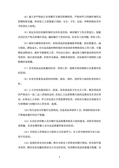 餐厅运营管理服务合同（律师拟定详细版）