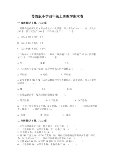 苏教版小学四年级上册数学期末卷含解析答案.docx