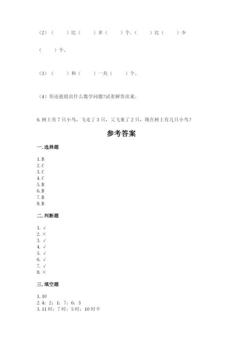 一年级上册数学期末测试卷附完整答案（各地真题）.docx