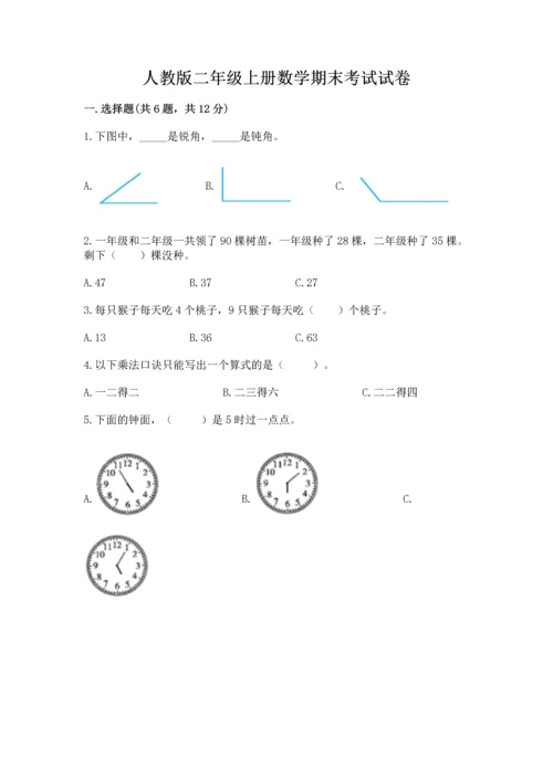 人教版二年级上册数学期末考试试卷审定版.docx