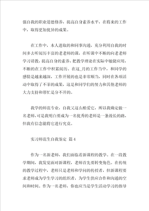 实习师范生自我鉴定