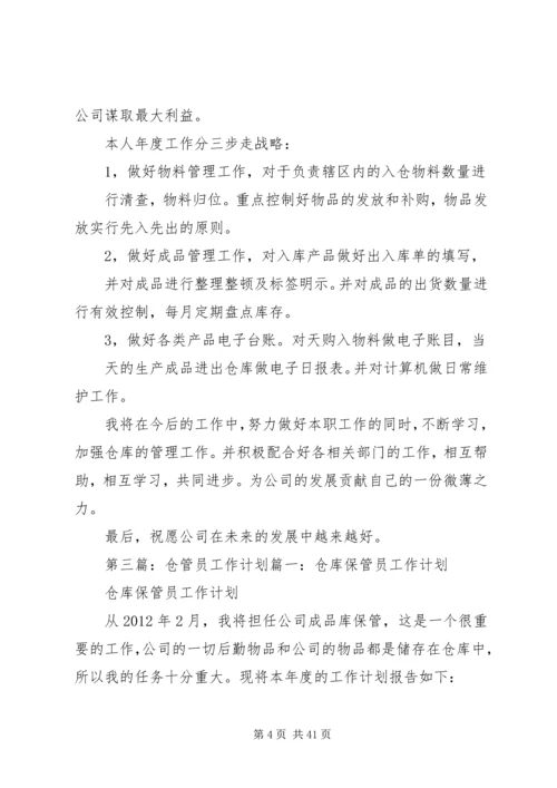 仓管年度工作计划.docx