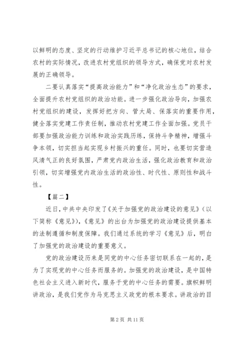 学习《关于加强党的政治建设的意见》心得6篇.docx