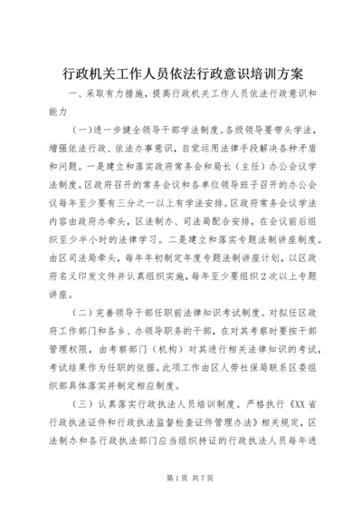 行政机关工作人员依法行政意识培训方案.docx