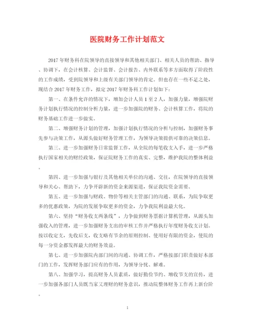 精编之医院财务工作计划范文3.docx