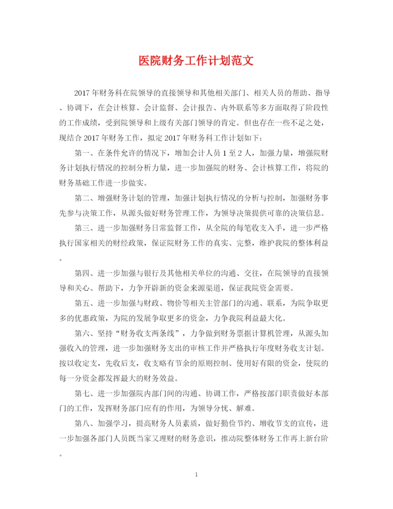精编之医院财务工作计划范文3.docx