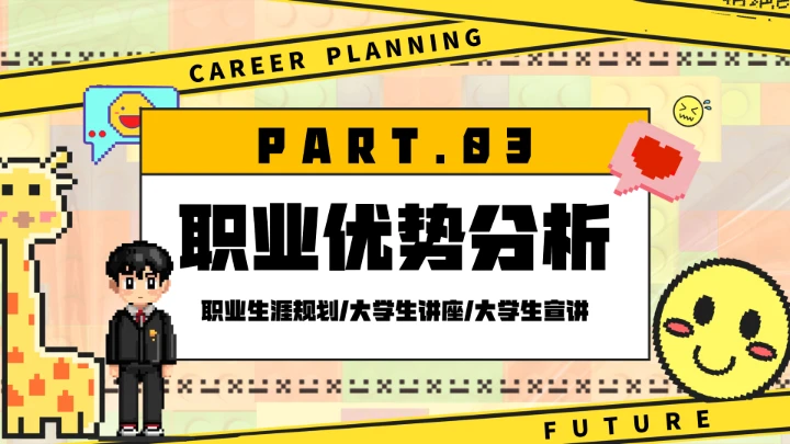 大学生职业生涯规划讲座宣讲职业规划选择课件PPT