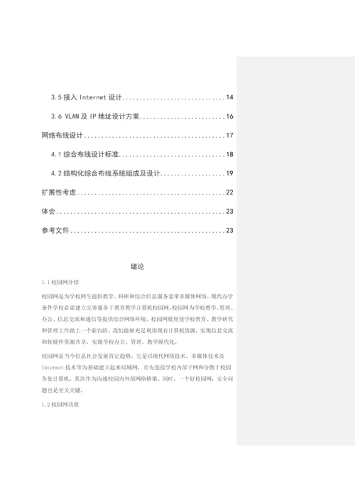 计算机网络专业课程设计校园网.docx