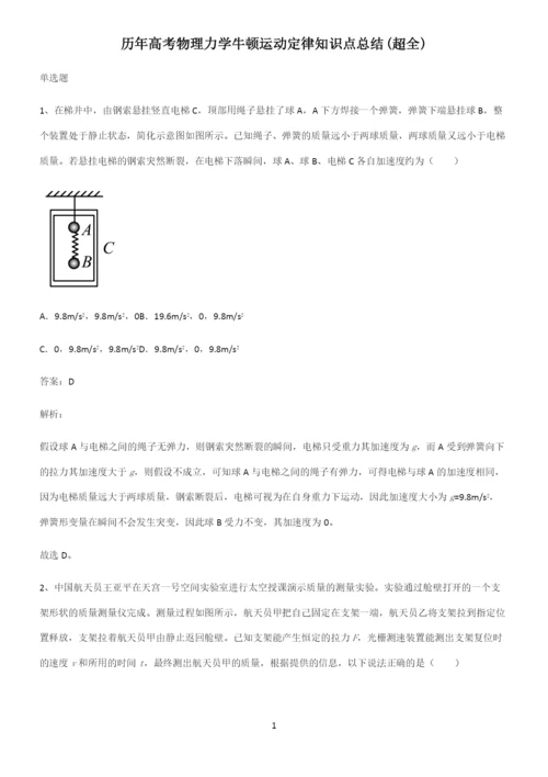 历年高考物理力学牛顿运动定律知识点总结(超全).docx