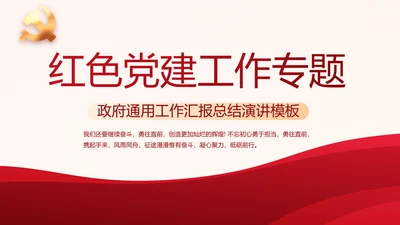 红色大气党建党支部工作总结汇报专题动态PPT